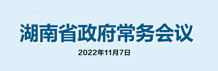湖南省政府常务会议(2022年11月7日)