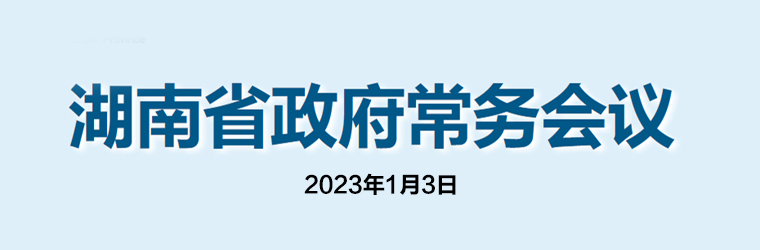 湖南省政府常务会议(2023年1月3日)