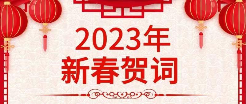 2023年新春贺词