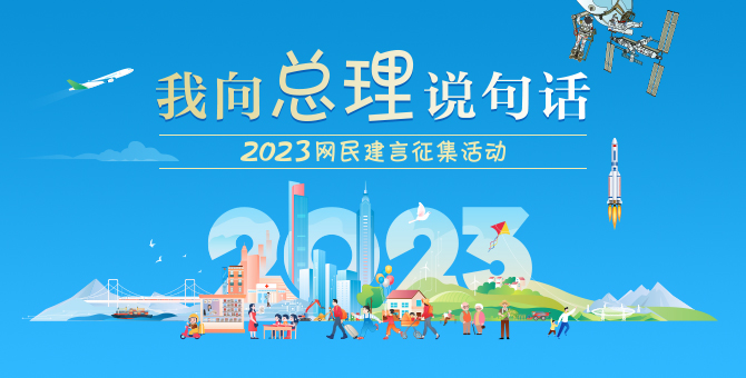 2023“我向总理说句话”网民建言征集活...